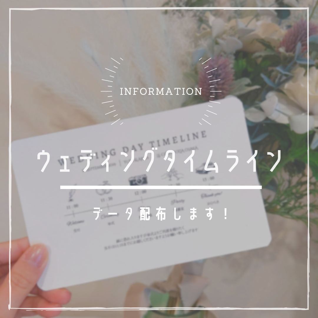 ウェディングタイムラインのテンプレート無料配布 結婚式diy よめむこカフェ Blog